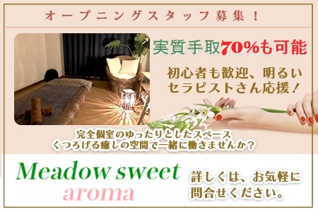 Meadow sweet aroma〜メドウスイートアロマの求人