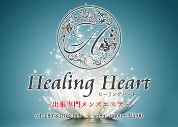 出張専門Healing Heart〜ヒーリングハート