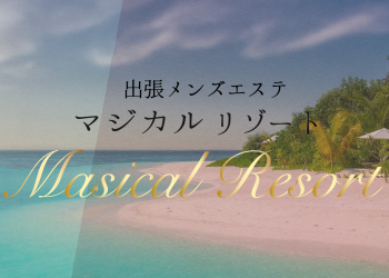マジカルリゾート